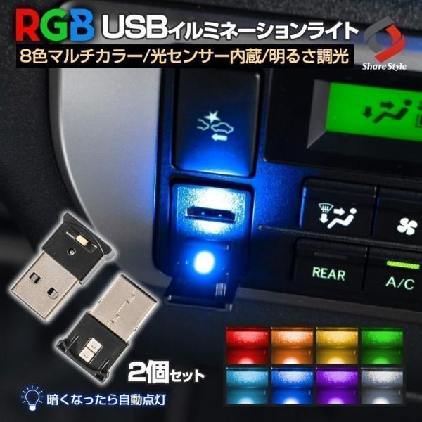 2個セット RGB 8色 マルチカラー USBライト 光センサー内蔵 暗くなると自動点灯 切替 LE...