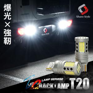 ZC バックランプ T20 長年の殻を破り進化を遂げた ZC BACK LAMP ゼットシーバックランプ シェアスタイル｜ss-style8