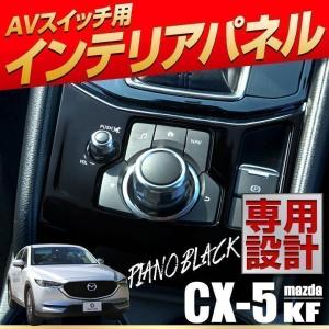 マツダ CX-5 KF系 専用設計 インテリアパネル1p カーパーツ 内装パーツ ピアノブラック シ...