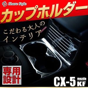 CX-5KF系専用 カップホルダー ドリンクホルダー インテリアパネル ステンレス 内装パーツ CX-5 シェアスタイル