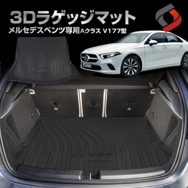 メルセデス ベンツ Aクラス V177型 4ドアセダン 専用 3Dラゲッジマット カーマット 内装 ...