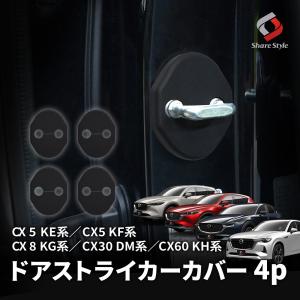 マツダ車 CX系 汎用 ドアストライカーカバー 4p  ヒンジ サビ 錆 汚れ防止 内装パーツ マツダ CX-5 CX-8 CX-30 CX-60 ポイント利用 シェアスタイル 爆買｜LED HIDの老舗シェアスタイル