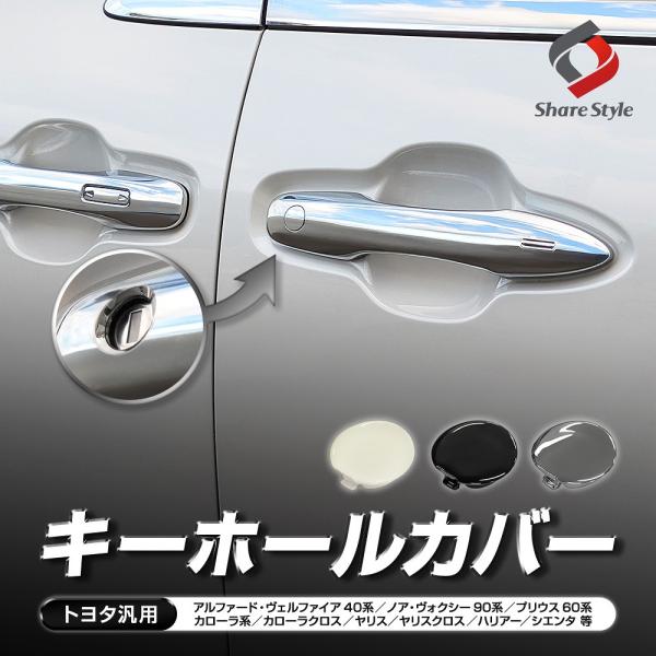 トヨタ汎用 キーホールカバー カスタム ドレスアップ 運転席 ブラック ホワイト シルバー メッキ ...