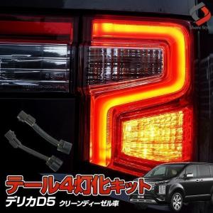 デリカ D5 CV1W テール4灯化キット 4灯化 テール ブレーキ