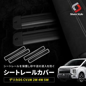 デリカD5 シートレールカバー 汚れ防止 キズ隠し 簡単取付 ゴミや砂の侵入防止 レールの保護 ドレスアップ カスタム シェアスタイル パーツ
