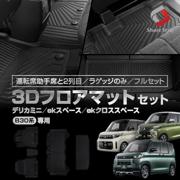 3Dフロアマット デリカミニ ekスペース ekクロススペース B30系 運転席 助手席 2列目 ラ...