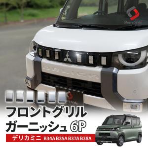 互換品】三菱 新型 デリカミニ フロントグリルガーニッシュ MINI MDM