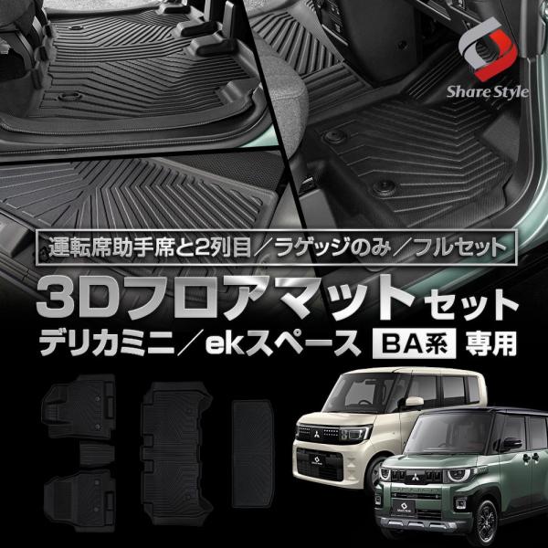 3Dフロアマット デリカミニ ekスペースBA1A BA2A BA5A BA6A 運転席 助手席 2...