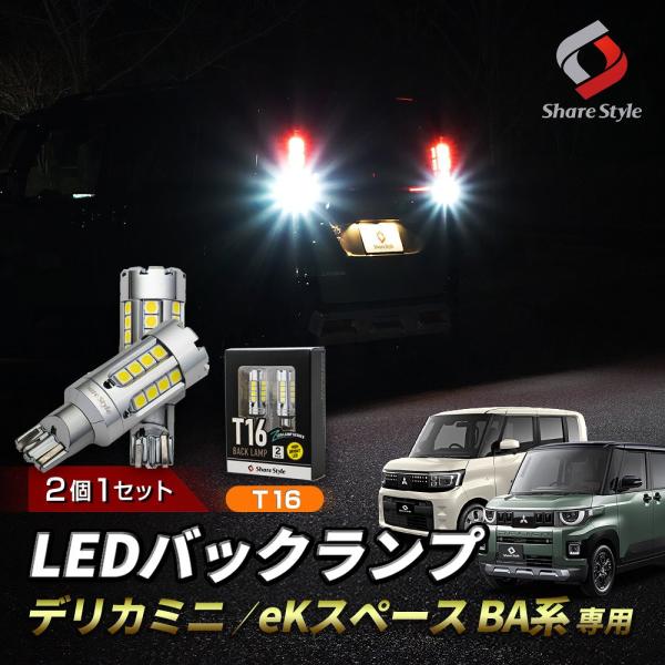LED ZCバックランプ 2p デリカミニ eKスペース BA系 T16ファン搭載で冷却性耐久性アッ...