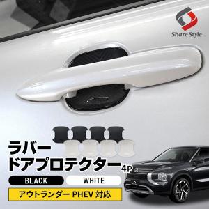 GN0W アウトランダー ハンドルプロテクター PHEV 専用設計 ゴム製 ドア