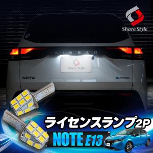 ノート E13 ライセンスランプ LED 2p ライト ランプ 爆光 NOTE 日産 シェアスタイル｜ss-style8