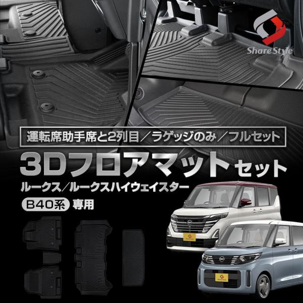 3Dフロアマット ルークス ルークスハイウェイスターB40系 運転席 助手席 2列目 ラゲッジ フル...