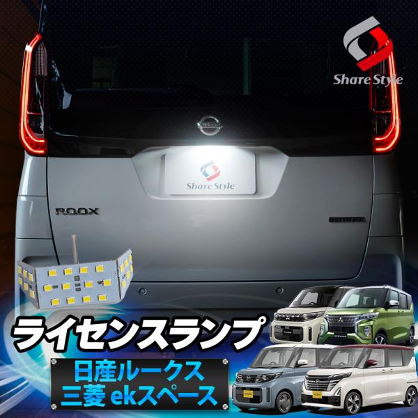 ルークス ルークスハイウェイスター B40系 ekスペース ekクロススペース B30系 ライセンス...