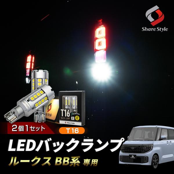 LED ZCバックランプ 2p ルークス BB系 T16 爆光 白 ホワイト ファン付き 長寿命 高...