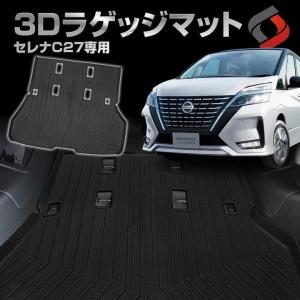 セレナ C27 専用 3Dラゲッジマット TPE 汚れ防止 車内マット 専用設計 インテリアマット 内装用品 カー用品 耐水 車内 日産 シェアスタイル｜ss-style8