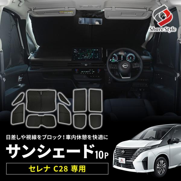 【予約販売 7月中旬入荷予定】 セレナ C28 サンシェード 10p 換気可能 目隠し 車内休憩 車...