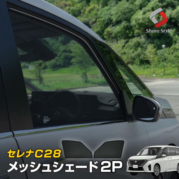 セレナ C28 専用 メッシュシェード 2P 運転席 助手席 2p  日よけ 日除け UV対策 遮熱...