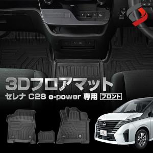 セレナ C28 e-power 7人乗り 8人乗り ハイブリッド 3D フロアマット 3p 運転席 助手席 フロント 立体構造 汚れ防止 内装 マット 日産 NISSAN シェアスタイル｜ss-style8