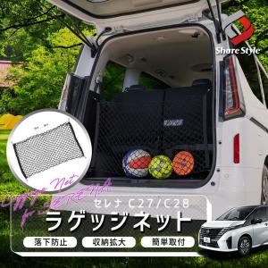 セレナ C27 C28 ラゲッジネット 車内収納 トランク ネット カーゴ 収納 荷崩れ防止 レジャー アウトドア 日産 車中泊グッズ シェアスタイル｜ss-style8