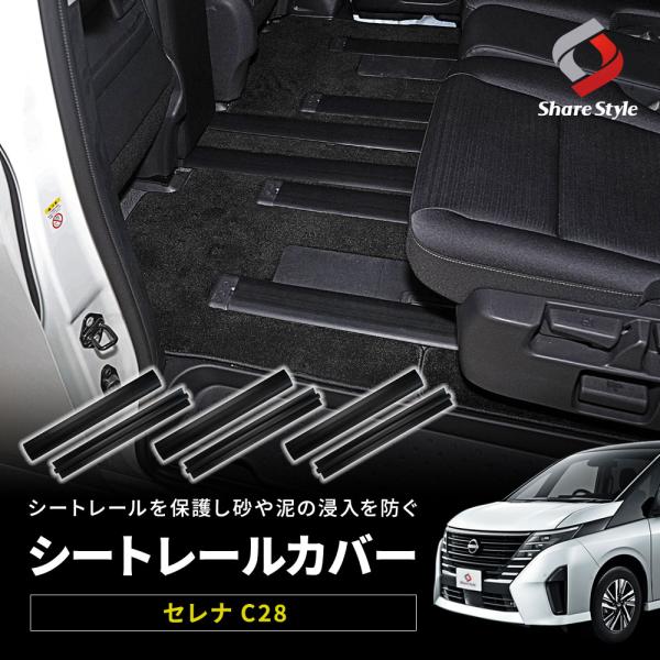【予約販売 4月下旬入荷予定】 セレナ C28 専用 シートレールカバー 汚れ防止 キズ隠し 簡単取...