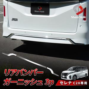 セレナ C28 リアバンパーガーニッシュ 3p 外装 パーツ ドレスアップ カスタム ABS樹脂 シルバー ニッサン 日産 シェアスタイル