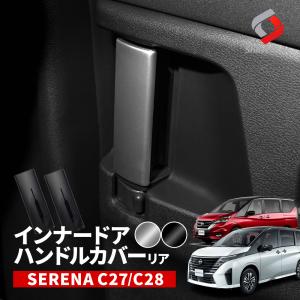 セレナ C28 NC28 FC28 超鏡面 ステンレス ブラック メッキ ドア