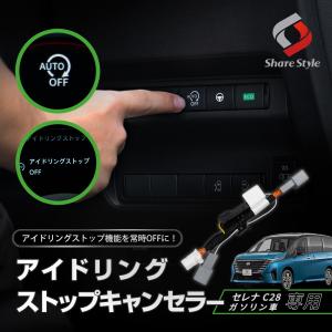 セレナ C28 アイドリング ストップ キャンセラー アイドリングストップOFF カプラーオン 切替 ガソリン車 日産 シェアスタイル カスタム