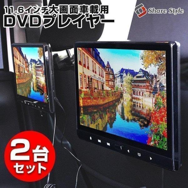 後部座席用 大画面DVDプレイヤー 2台セット 11.6インチ 大画面 子供たちのぐずり対策 車用 ...