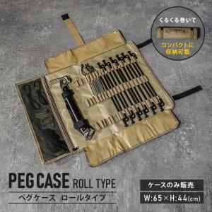 ペグケース ロールタイプ ペグ ペグ収納袋 ペグ収納ケース