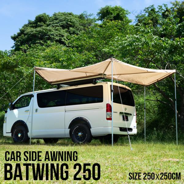 【超大型配送】 バットウィングオーニング 250 タープ テント 天幕 車に連結 カーサイドオーニン...