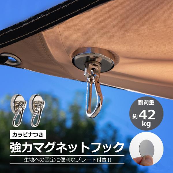 カラビナ付き強力マグネットフック 貼り付け土台用金属プレート付き 耐荷重約42kg 直径約3cm 磁...