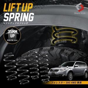 K2ngm フォレスター SH5 4WD 専用 アップスプリング リフトアップ コイル サス 車高アップ K2-SH5 シェアスタイル｜ss-style8