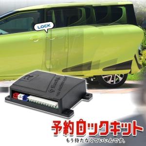 汎用予約ロックキット トヨタ ホンダ等 対応 自動スライドドア車種専用 スライドドア 予約ロック シェアスタイル