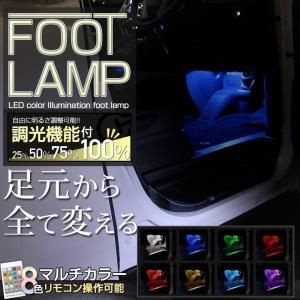 LED フットランプ toyota どんな車種にも取付可能 調光式 減光対応 リモコン付 30系 後期装着可 パーツ シェアスタイル カスタム｜ss-style8