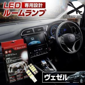 ルームランプ LED ヴェゼル vezel RU1・2・3・4専用 バニティ＆ラゲッジ LED ランプセット ポイント利用 シェアスタイル