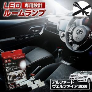 ルームランプ LED アルファード ヴェルファイア 20系 ルームランプ 3chip LEDバルブ 高輝度 明るい ルームランプセット シェアスタイル