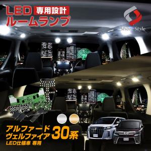 アルファード ヴェルファイア 30系 純正LED仕様車 ルームランプ シェアスタイル