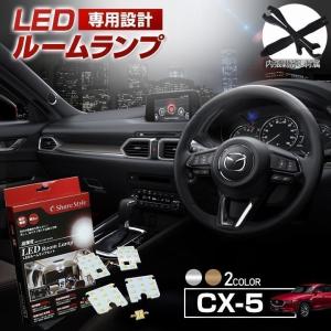 ルームランプ LED マツダ CX-5 3chip LEDバルブ KF KE 前期 後期 高輝度 明るい ルームランプセット ポイント利用 シェアスタイル