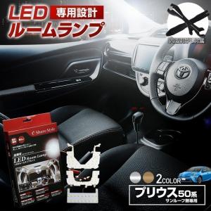 ルームランプ LED プリウス 50系 前期 後期  セット ムーンルーフ無し用 高輝度 明るい ルームランプセット シェアスタイル
