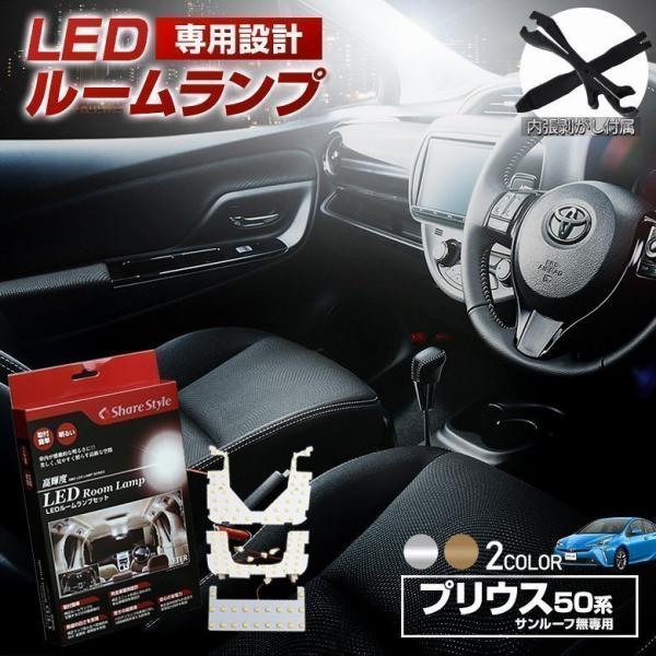 LED プリウス 50系 前期 後期 専用 LEDルームランプセット ムーンルーフ無し用 シェアスタ...