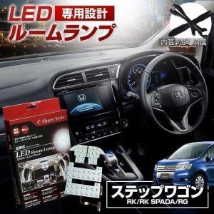 LED ステップワゴン ステップワゴンスパーダ RG RK 前期 後期対応 LEDルームランプ シェアスタイル