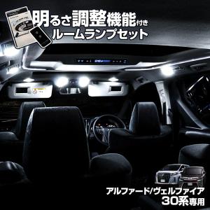 LED ルームランプ 30系 アルファード 30系 ヴェルファイア 10段階調光 Z 3chip LEDバルブ シェアスタイル