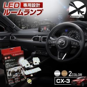 LED CX-3 専用設計 ルームランプ 3chip シェアスタイル｜ss-style8