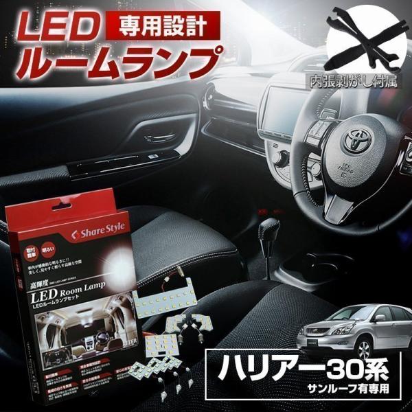 LED 30系ハリアー サンルーフあり ルームランプ 3chip LEDバルブ シェアスタイル