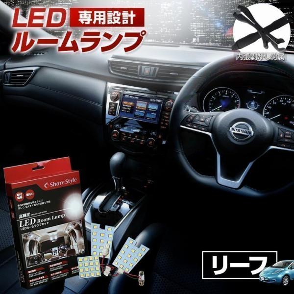 ルームランプ LED NISSAN リーフ H22.12〜H29.9 ルームランプ 超豪華  3ch...