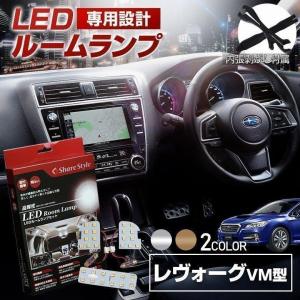 LED レヴォーグ STIスポーツ用 GT用 GT-S用 VM4 VMG アイサイトあり車専用 ルームランプ 3chip シェアスタイル