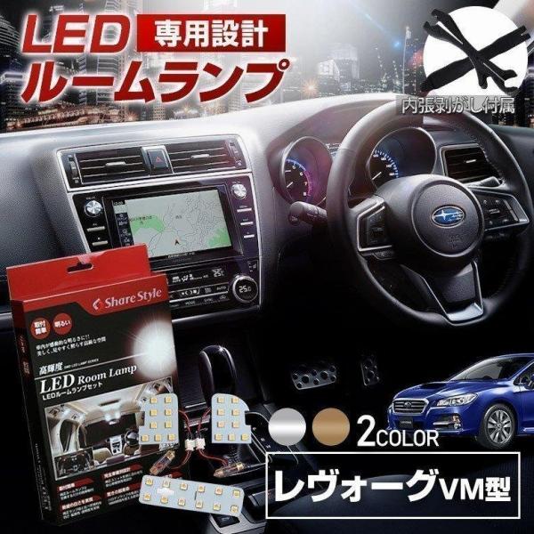 LED レヴォーグ STIスポーツ用 GT用 GT-S用 VM4 VMG アイサイトあり車専用 ルー...