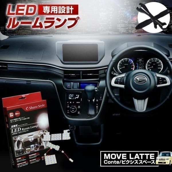 LED ムーヴ ラテ コンテ ルームランプ 3chip LEDバルブ シェアスタイル