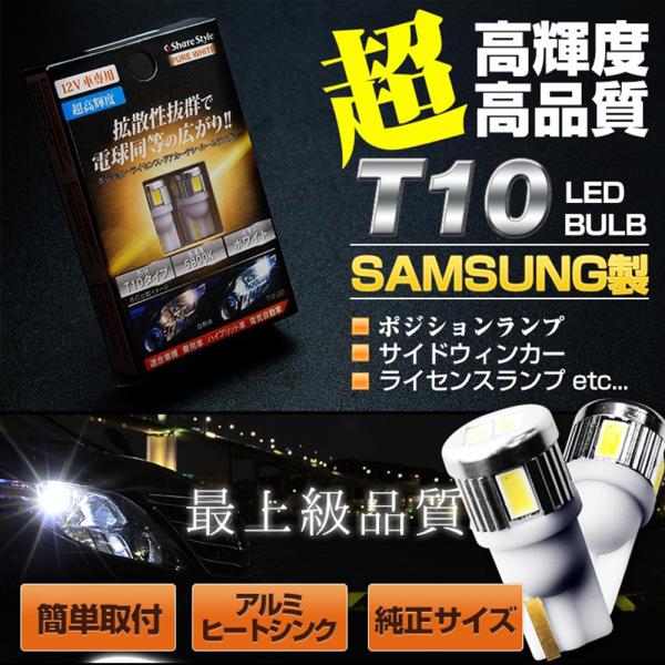 T10 LEDバルブ サムスン製 高輝度 高品質 2個セット シェアスタイル