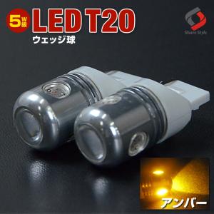 LEDバルブ ウィンカー T20 ウェッジ球 5W  2個セット シェアスタイル